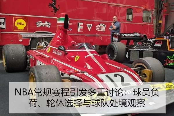 NBA常规赛程引发多重讨论：球员负荷、轮休选择与球队处境观察