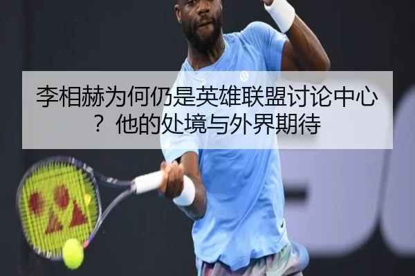 li-xiang-he-wei-he-reng-shi-ying-xiong-lian-meng-tao-lun-zhong-xin-ta-de-chu-jing-yu-wai-jie-qi-dai-2-493.jpg
